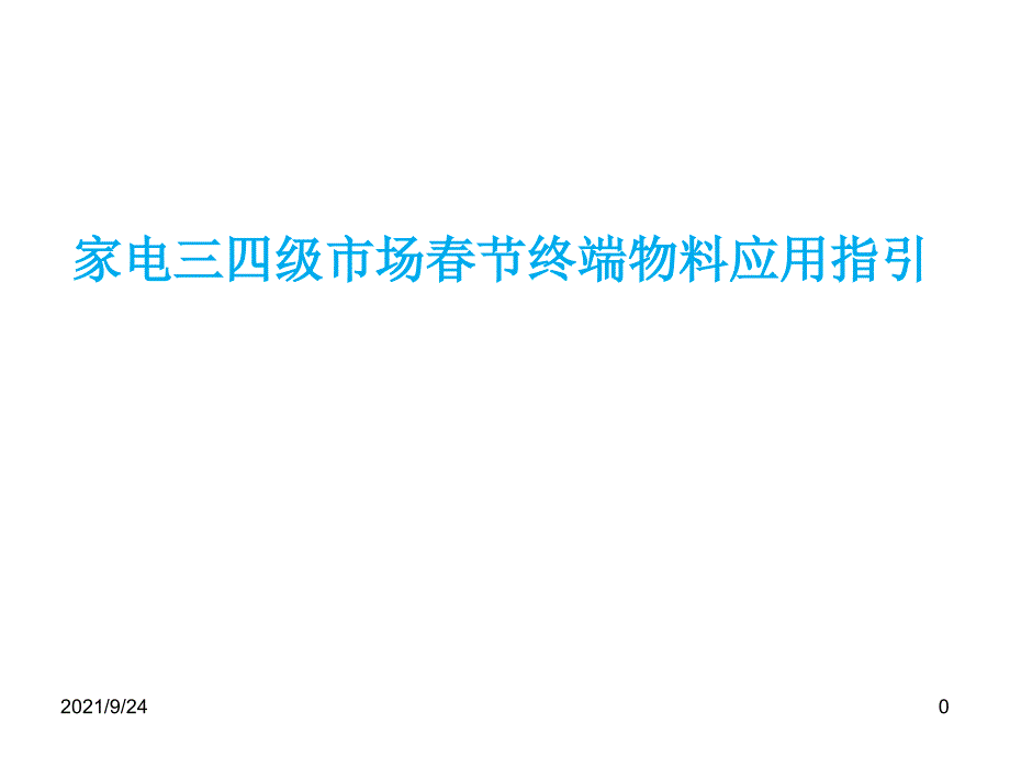 家电三四级市场促销终端物料应用指引_第1页