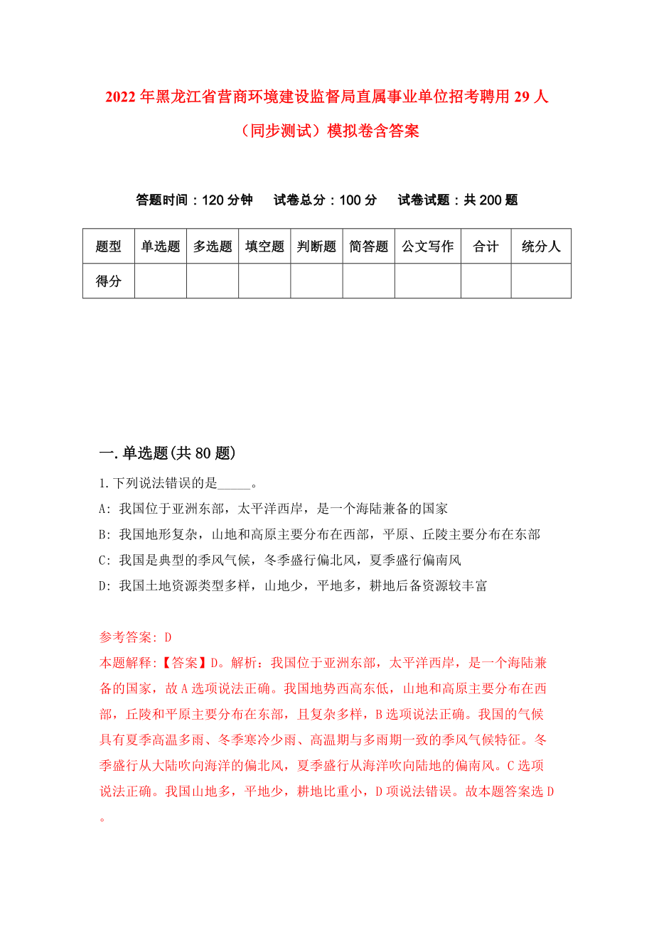 2022年黑龙江省营商环境建设监督局直属事业单位招考聘用29人（同步测试）模拟卷含答案（1）_第1页