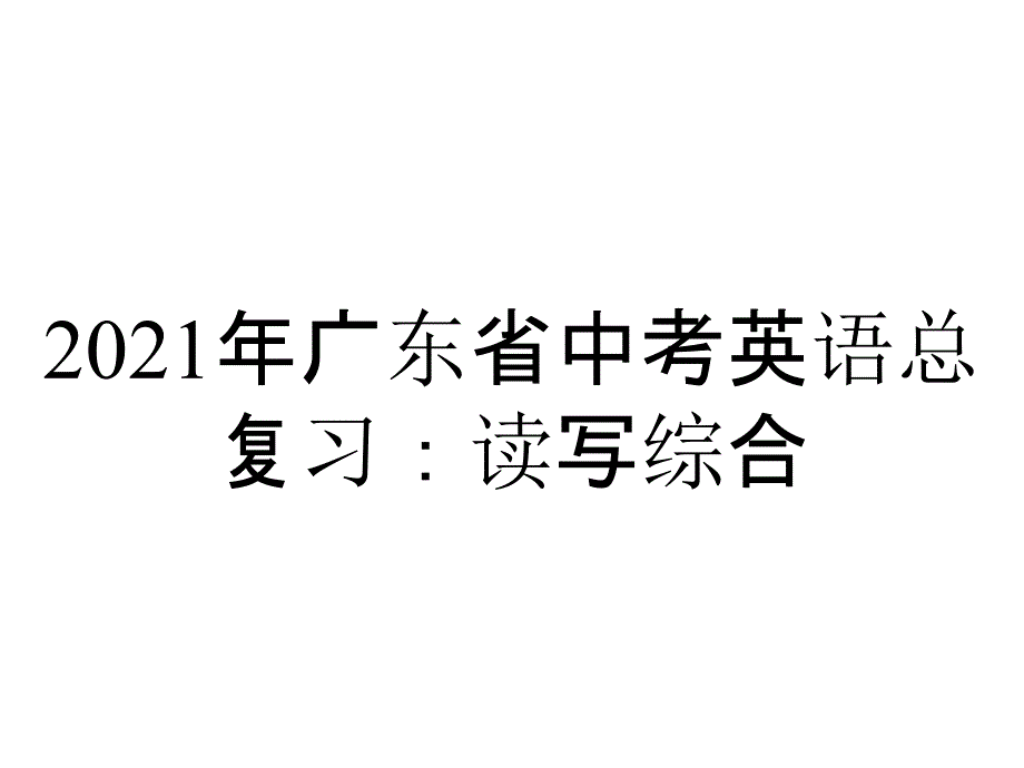 2021年广东省中考英语总复习：读写综合_第1页