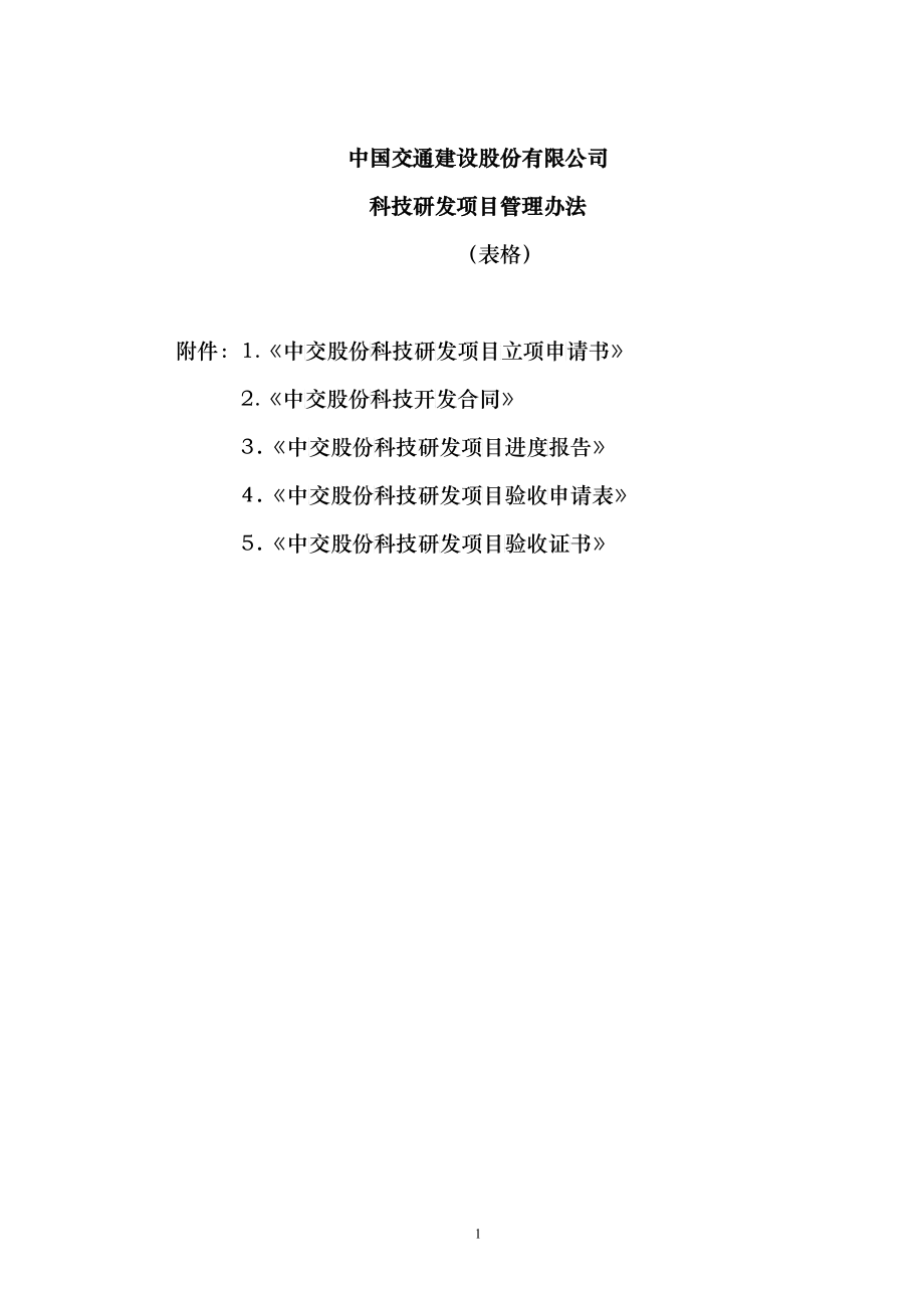 中国交通科技研发项目管理办法_第1页