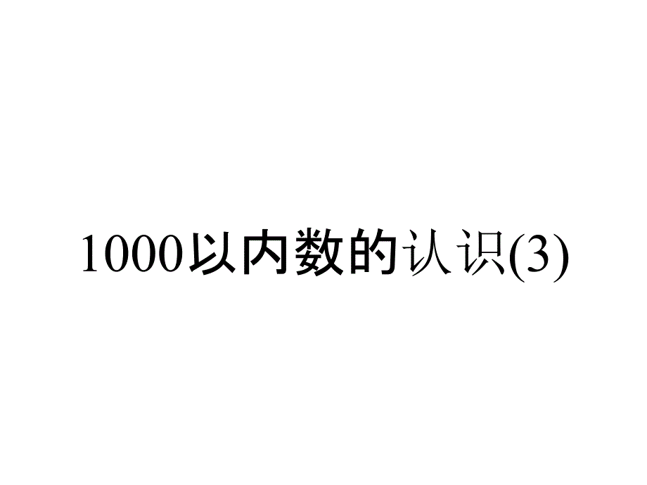 1000以内数的认识_第1页