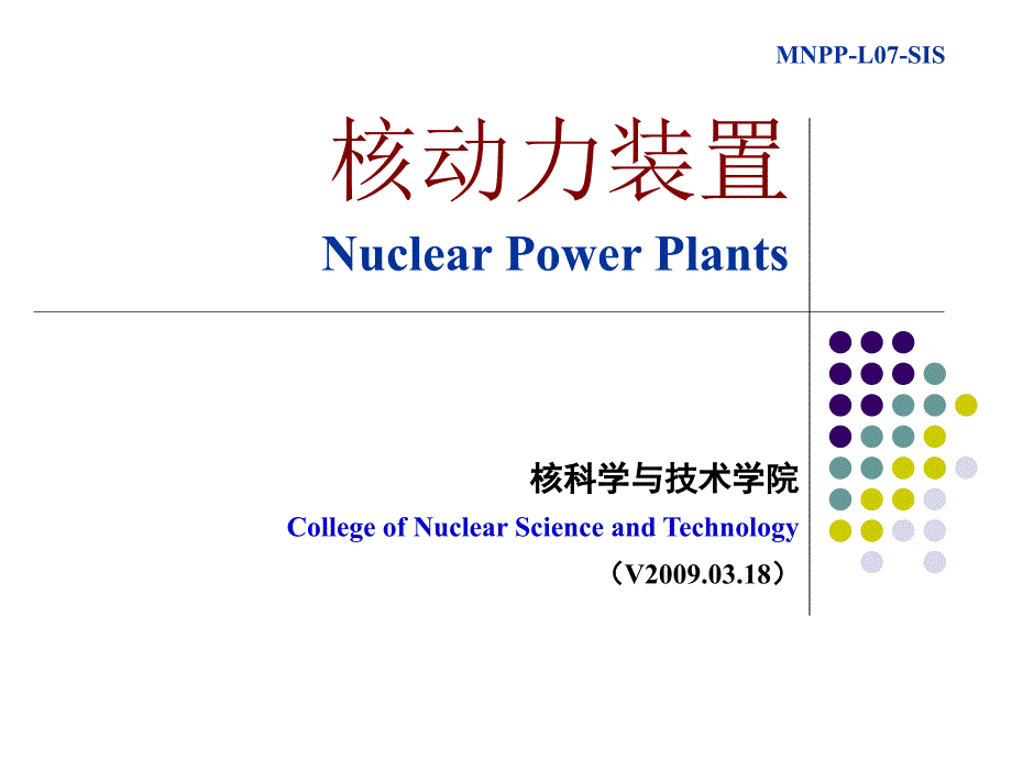 核动力装置MNPP-C02-L07_第1页