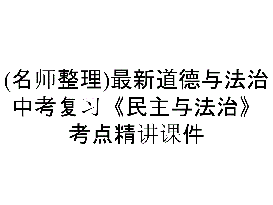 (名师整理)最新道德与法治中考复习《民主与法治》考点精讲课件_第1页