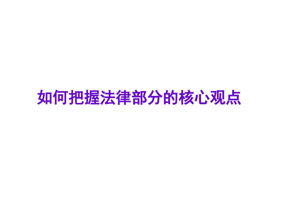 如何把握法律部分的核心观点cjan_第1页