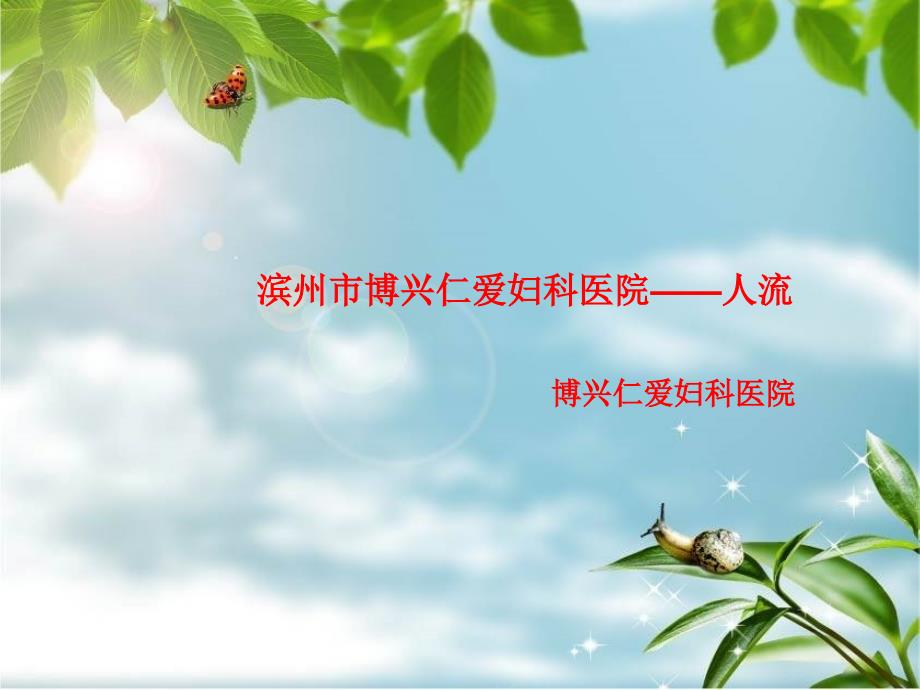 博兴仁爱妇科人流_第1页