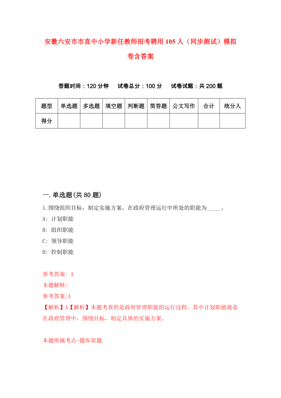 安徽六安市市直中小学新任教师招考聘用105人（同步测试）模拟卷含答案（6）_第1页