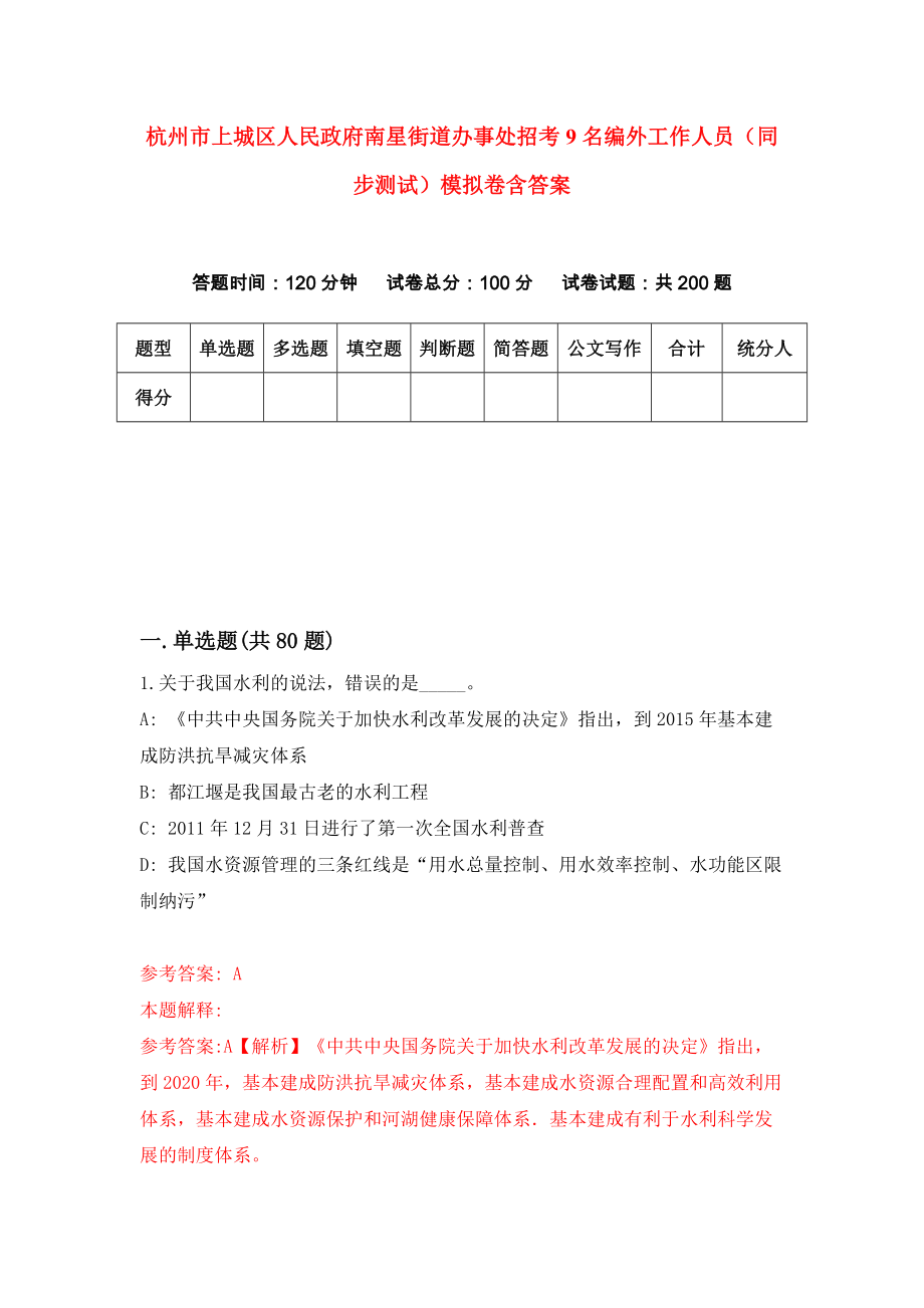 杭州市上城区人民政府南星街道办事处招考9名编外工作人员（同步测试）模拟卷含答案0_第1页