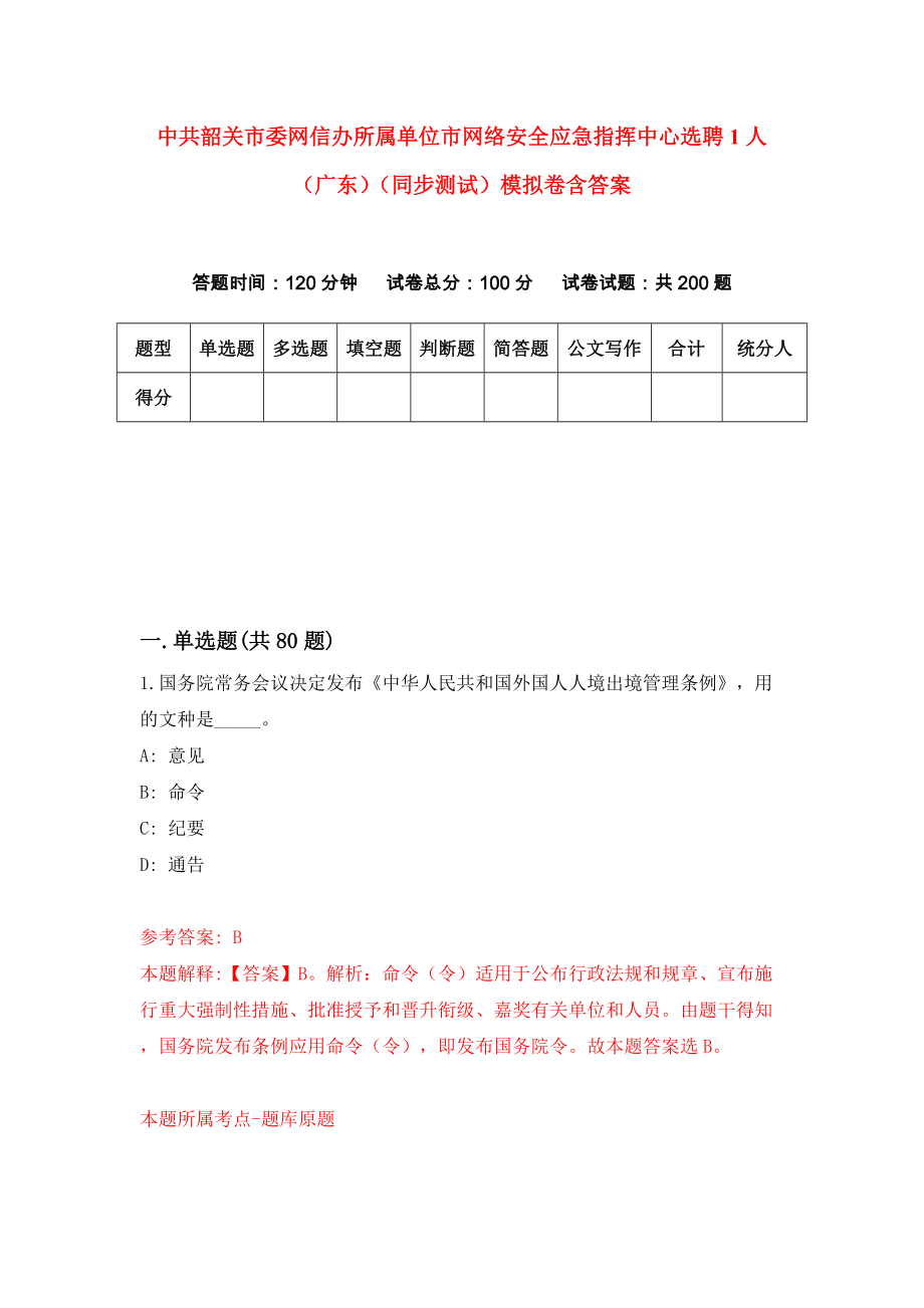 中共韶关市委网信办所属单位市网络安全应急指挥中心选聘1人（广东）（同步测试）模拟卷含答案1_第1页