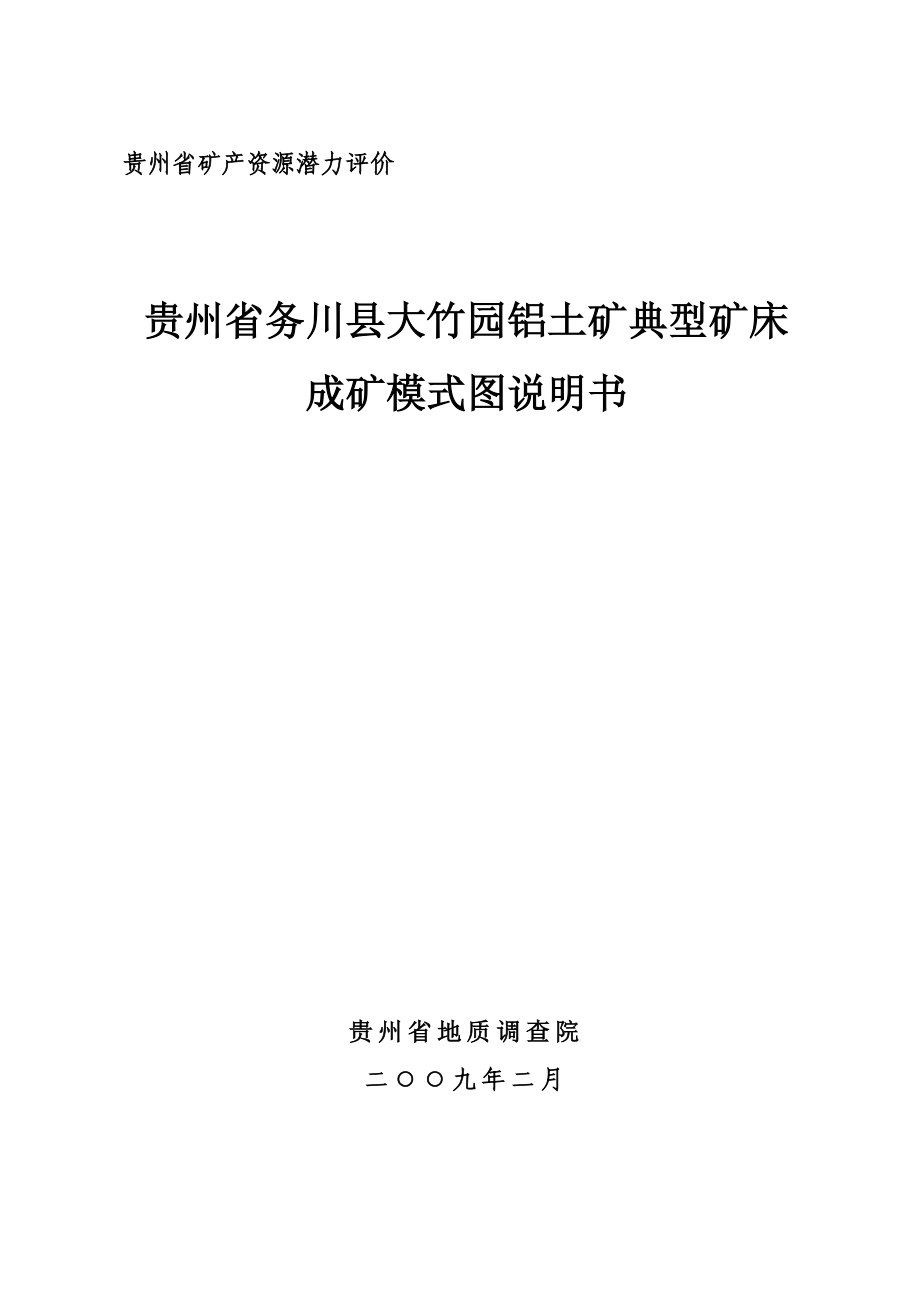 贵州省务川县大竹园铝土矿典型矿床成矿模式图说明书_第1页