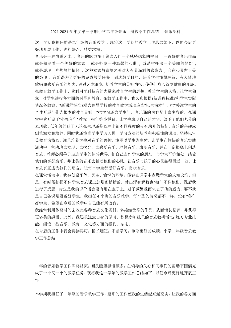 2011-2012學(xué)年度第一學(xué)期小學(xué)二年級音樂上冊教學(xué)工作總結(jié) - 音樂學(xué)科_第1頁