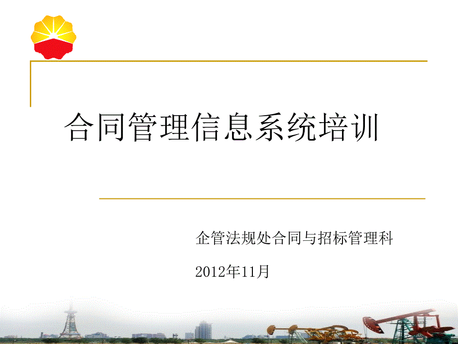 合同管理系统培训bpcz_第1页