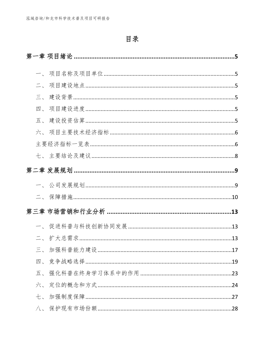 和龙市科学技术普及项目可研报告_范文参考_第1页