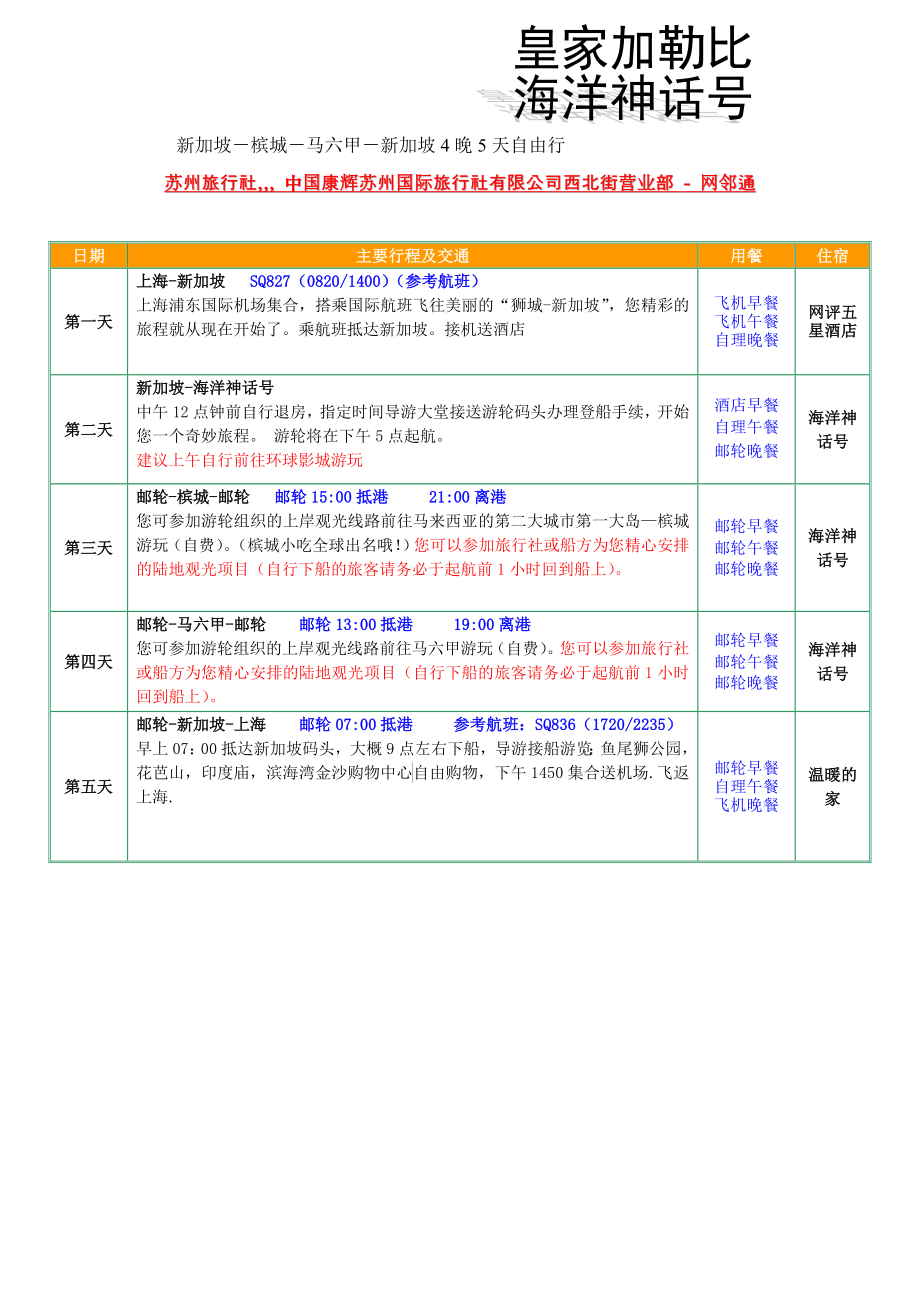 新加坡－槟城－马六甲－新加坡4晚5天自由_第1页