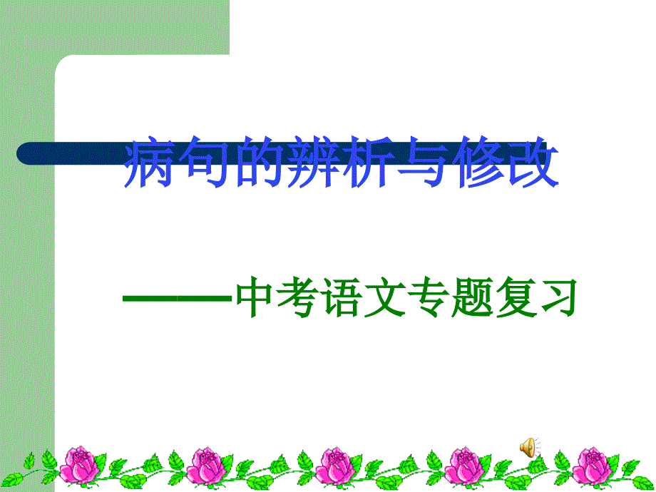 人教版九年级中招复习病句专题课件_第1页