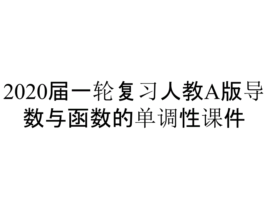 2020届一轮复习人教A版导数与函数的单调性课件_第1页