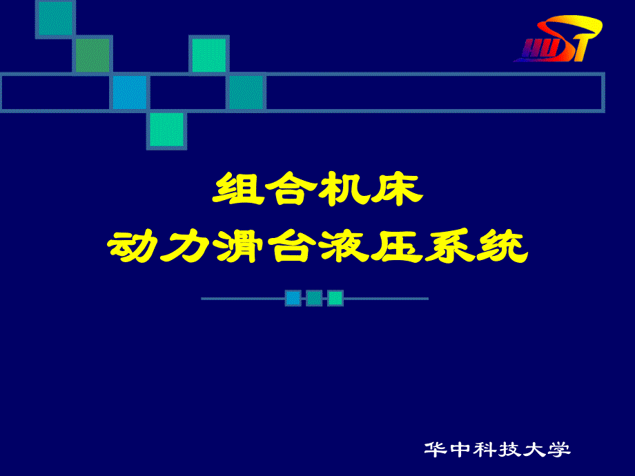 组合机床动力滑台液压系统A_第1页