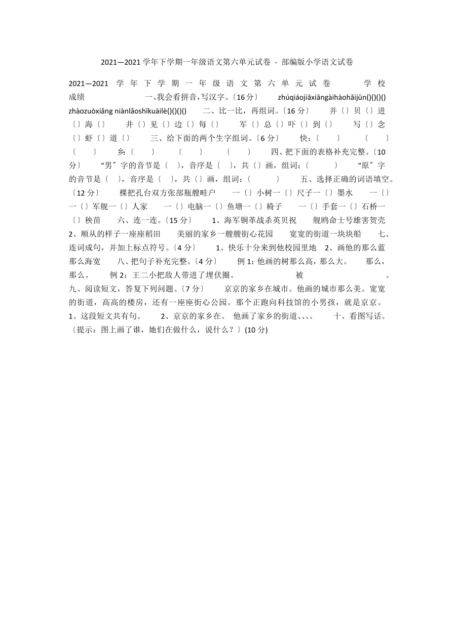 2011—2012學(xué)年下學(xué)期一年級(jí)語(yǔ)文第六單元試卷 - 部編版小學(xué)語(yǔ)文試卷_第1頁(yè)