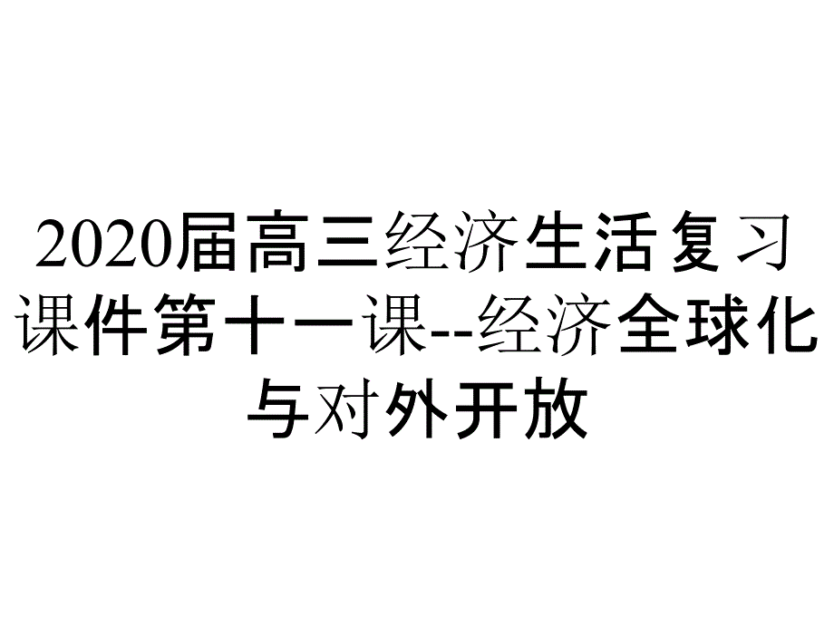 2020届高三经济生活复习课件第十一课--经济全球化与对外开放_第1页