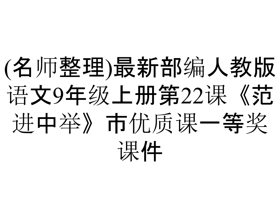 (名师整理)最新部编人教版语文9年级上册第22课《范进中举》市优质课一等奖课件_第1页