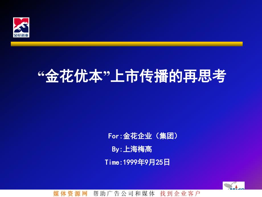 金花优本上市传播的再思考_第1页