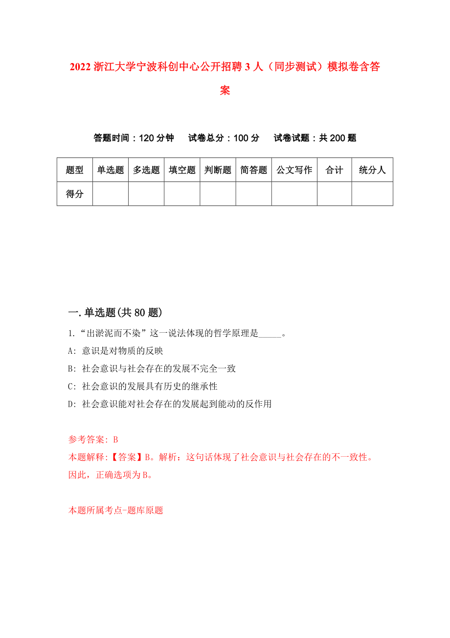 2022浙江大学宁波科创中心公开招聘3人（同步测试）模拟卷含答案（1）_第1页