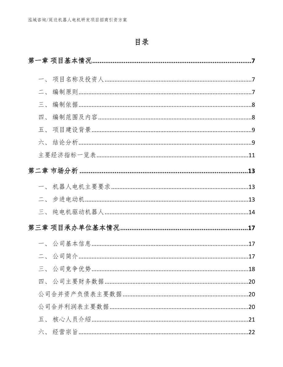 延边机器人电机研发项目招商引资方案参考范文_第1页