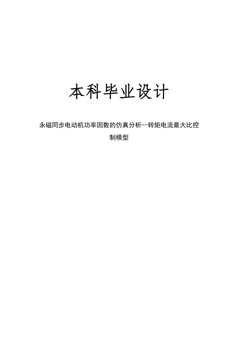 永磁同步电动机功率因数的仿真分析转矩电流大比控制模型设计_第1页