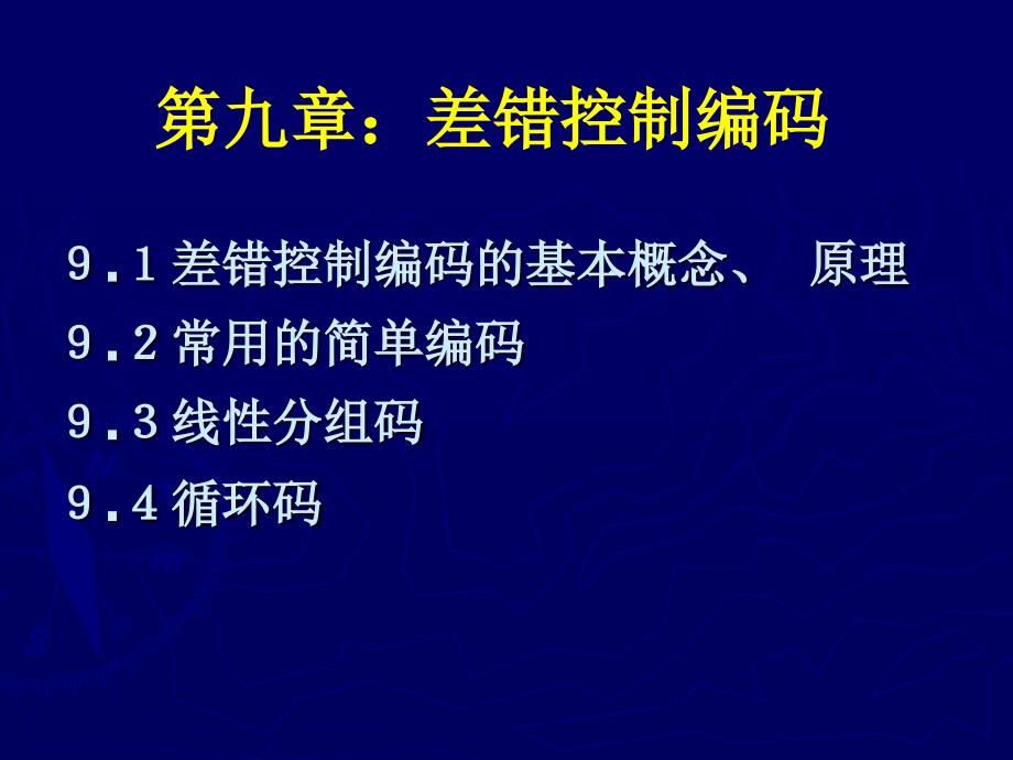 第九章：差错控制编码_第1页