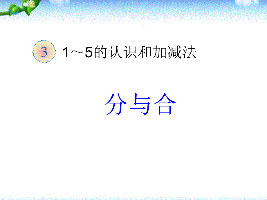 一年级数学上册分与合课件_第1页