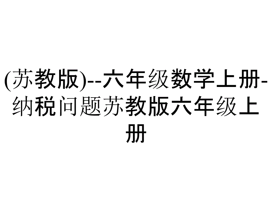 (苏教版)--六年级数学上册-纳税问题苏教版六年级上册_第1页