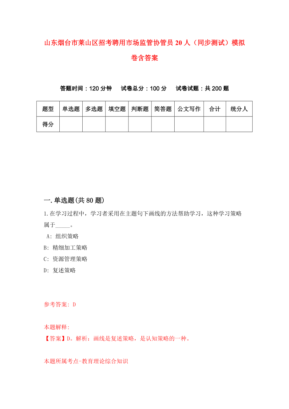 山东烟台市莱山区招考聘用市场监管协管员20人（同步测试）模拟卷含答案（8）_第1页