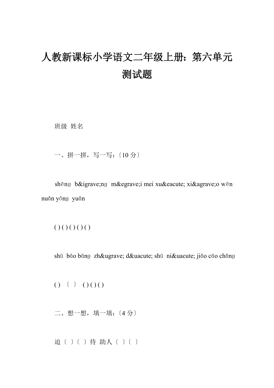 人教新课标小学语文二年级上册：第六单元测试题_第1页