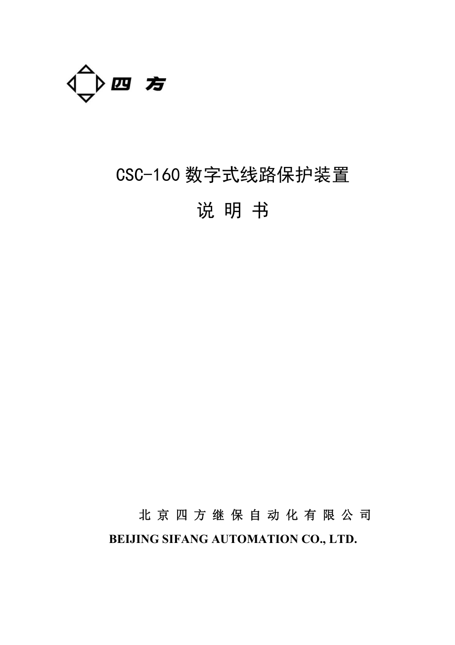 CSC-160数字式线路保护装置说明书_第1页