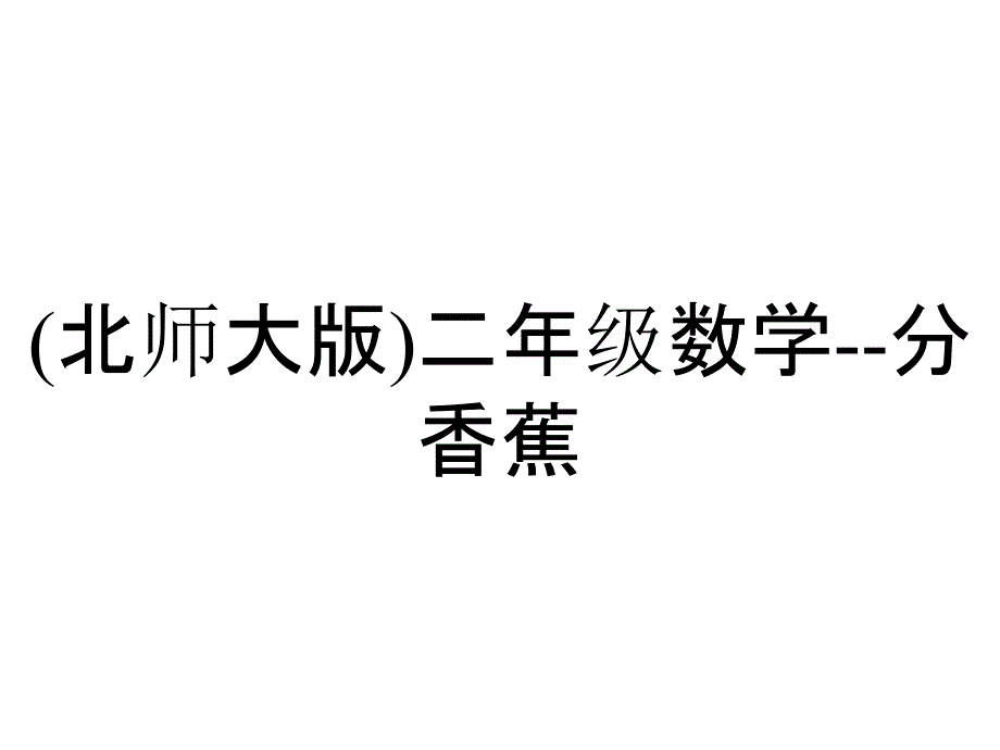 (北师大版)二年级数学--分香蕉_第1页