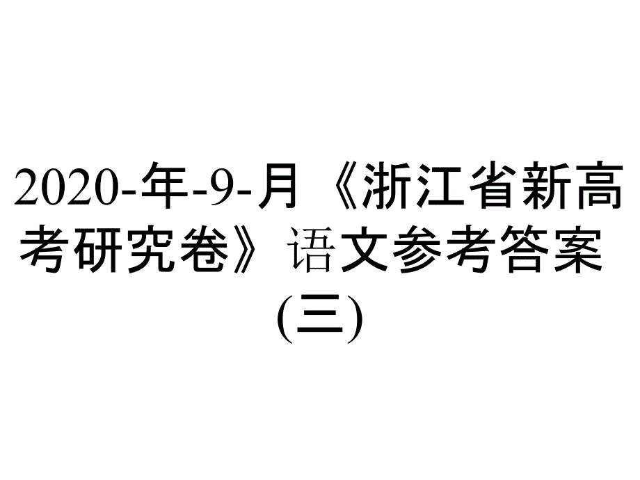 2020-年-9-月《浙江省新高考研究卷》语文参考答案(三)_第1页