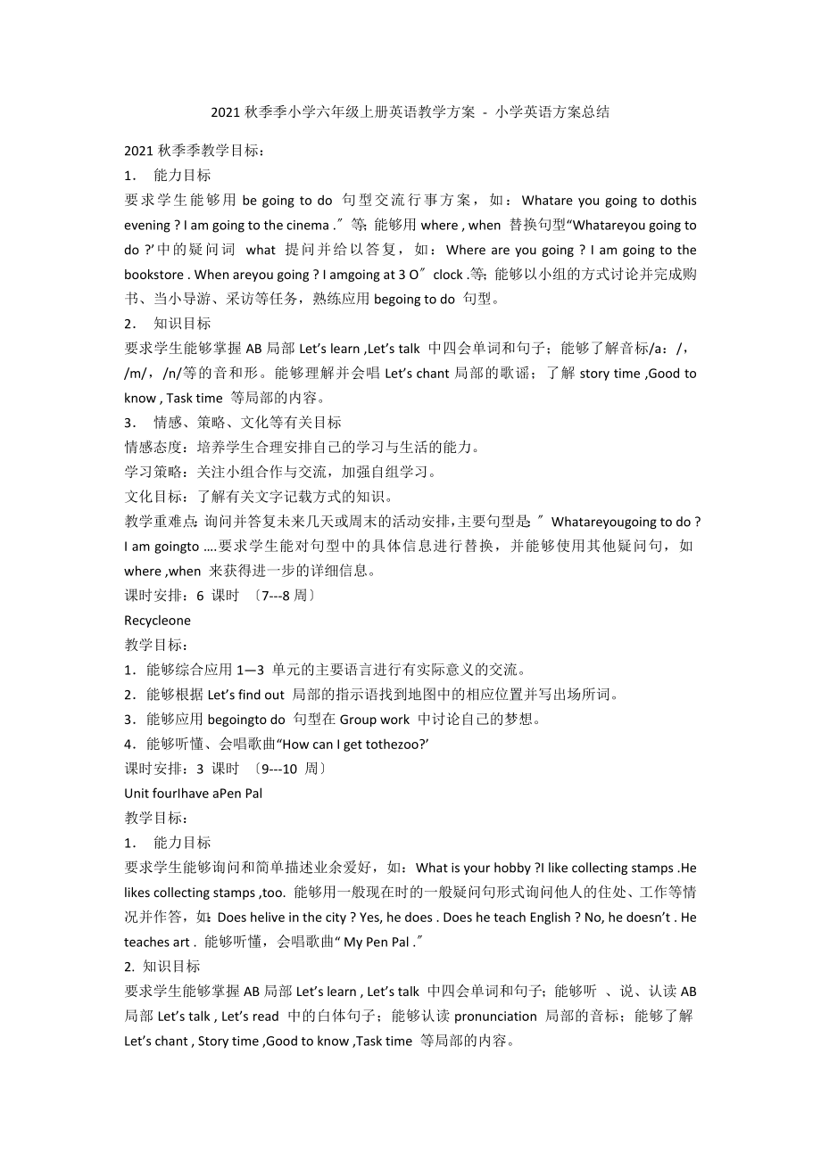 2011秋季季小學(xué)六年級上冊英語教學(xué)計(jì)劃 - 小學(xué)英語計(jì)劃總結(jié)_第1頁