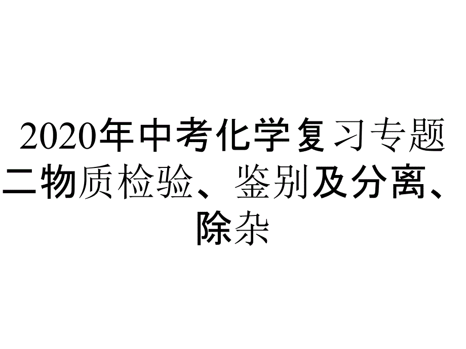 2020年中考化学复习专题二物质检验、鉴别及分离、除杂_第1页