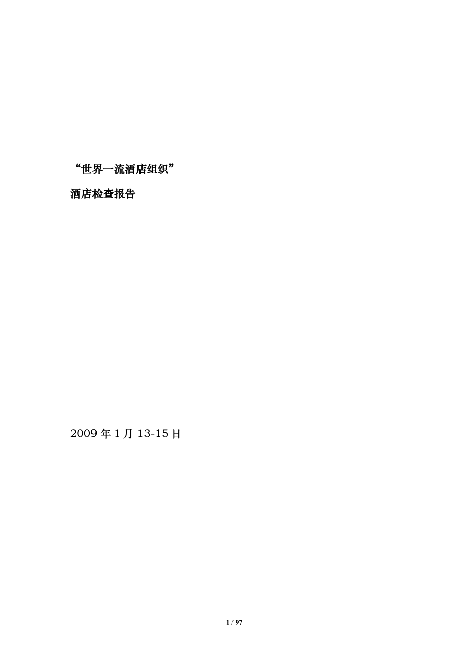 世界一流酒店组织检查广州标准(0901)gccr_第1页