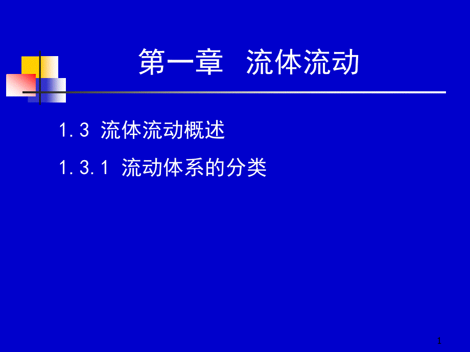 化工原理 上册 天津大学柴诚敬 05－06学时_第1页