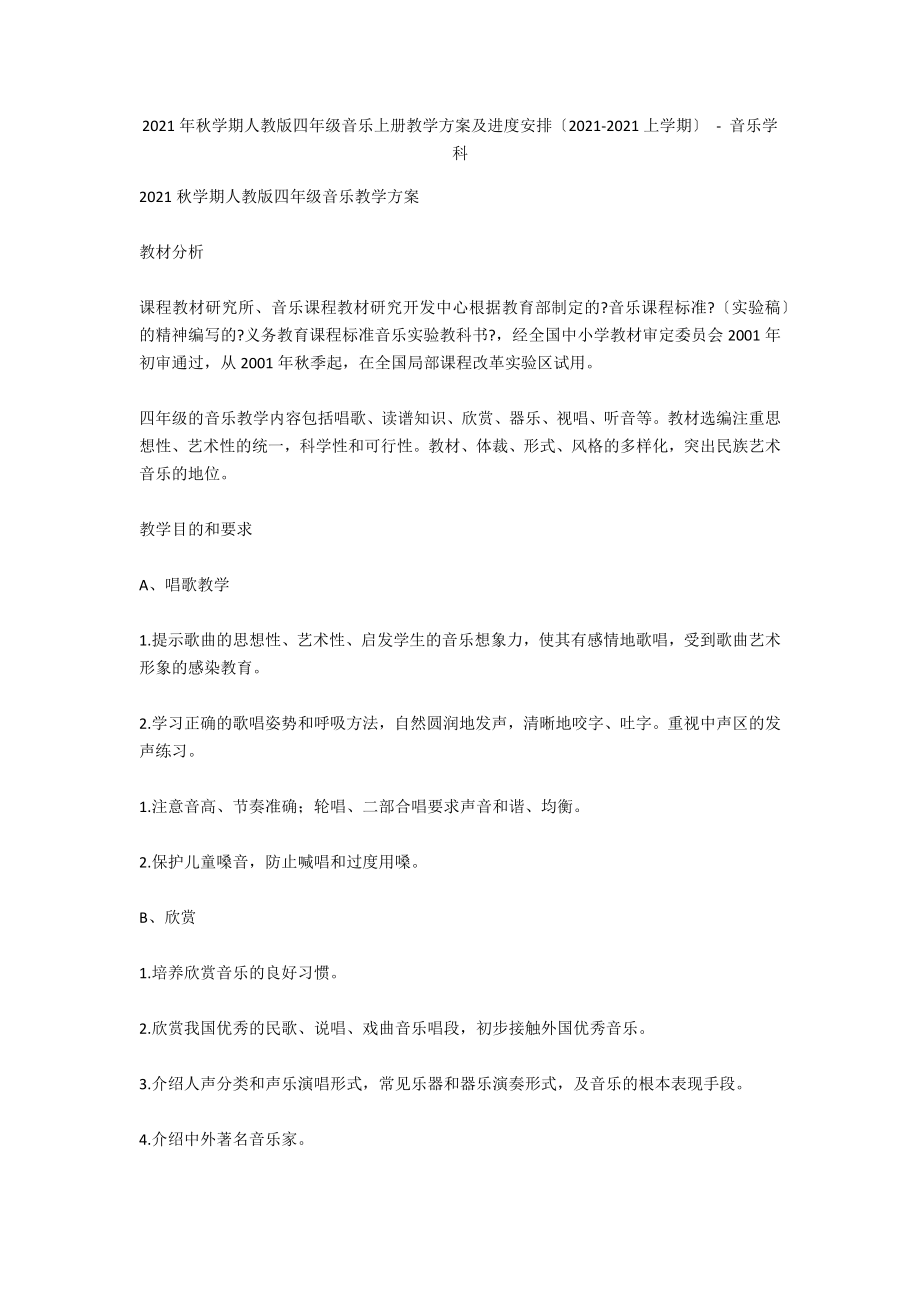 2011年秋學(xué)期人教版四年級(jí)音樂上冊(cè)教學(xué)計(jì)劃及進(jìn)度安排（2011-2012上學(xué)期） - 音樂學(xué)科_第1頁