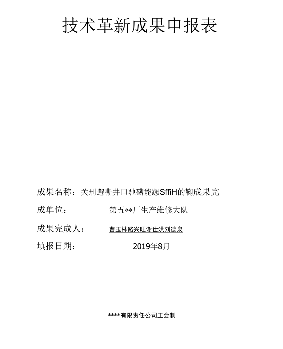 技术革新成果申报表改进抽油机井口调心润滑防盗防喷盘根盒的研制的革新五厂曹玉林_第1页