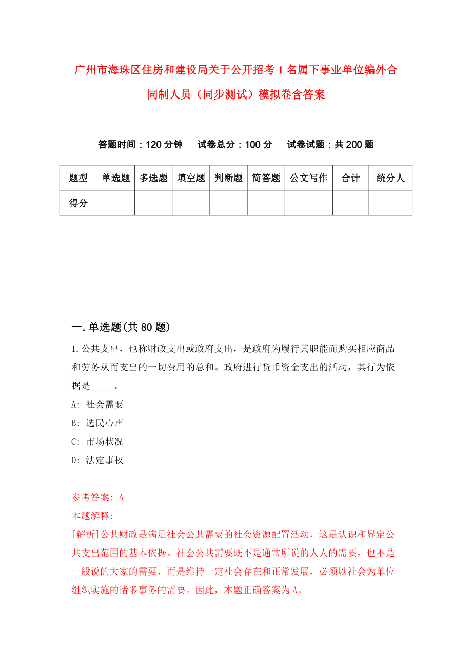 广州市海珠区住房和建设局关于公开招考1名属下事业单位编外合同制人员（同步测试）模拟卷含答案（2）_第1页