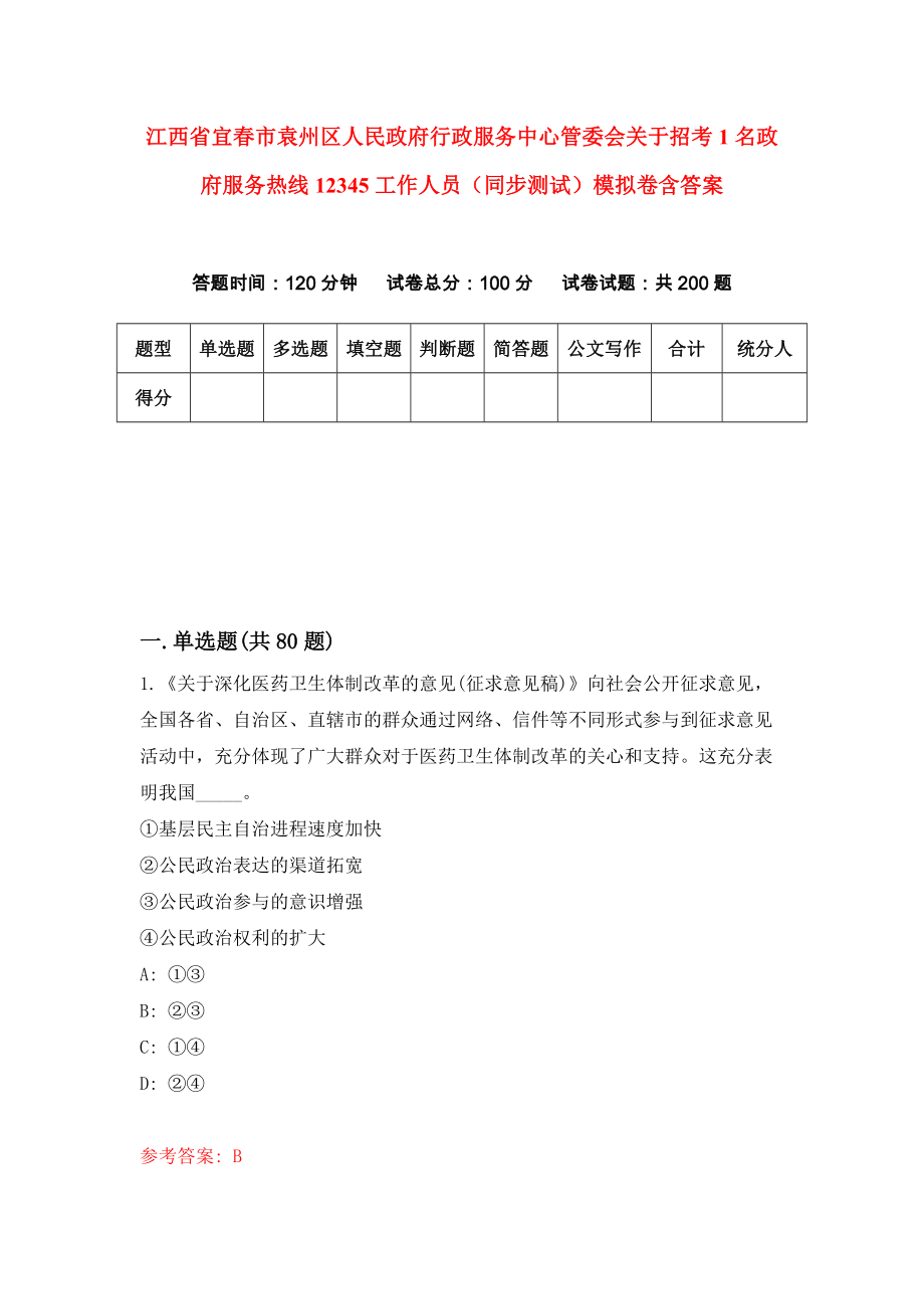 江西省宜春市袁州区人民政府行政服务中心管委会关于招考1名政府服务热线12345工作人员（同步测试）模拟卷含答案（0）_第1页