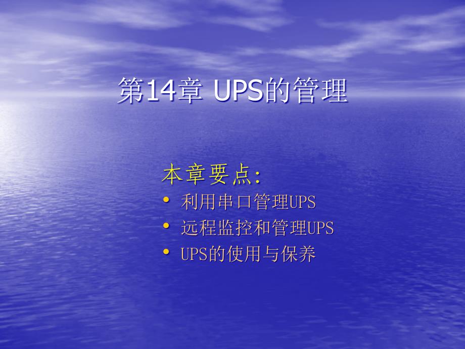 新编企业网络管理员实用教程第14章UPS的管理czzy_第1页