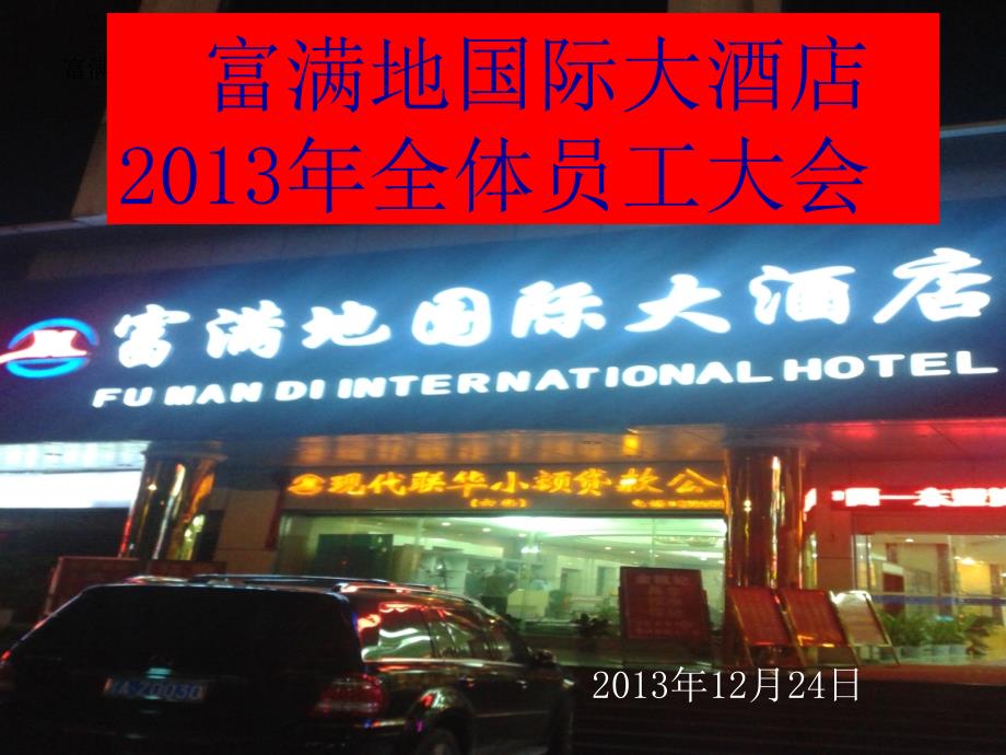 XXXX年富满地国际大酒店全体员工大会_第1页