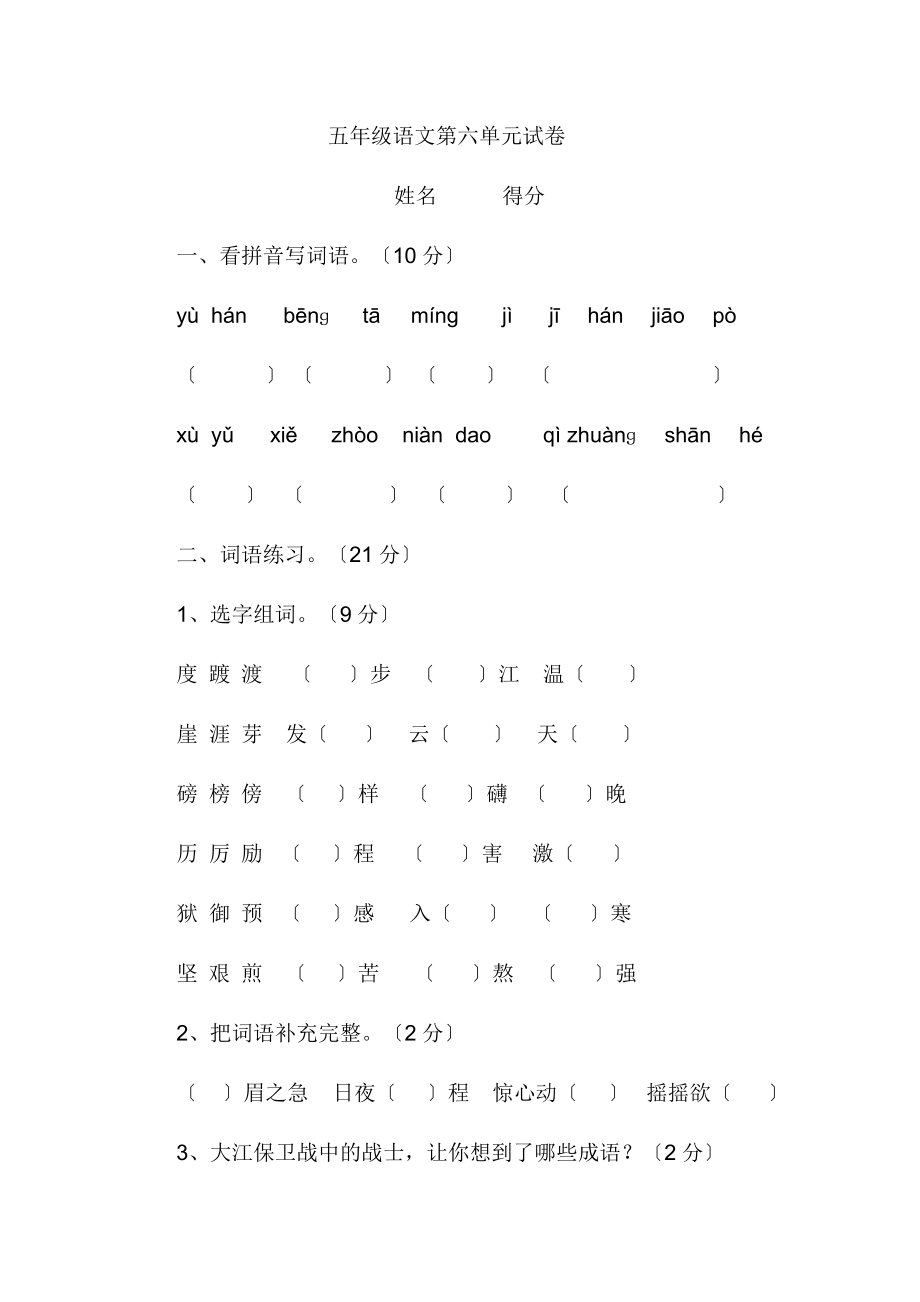 國標本蘇教版小學五年級下冊語文第六單元試卷_第1頁