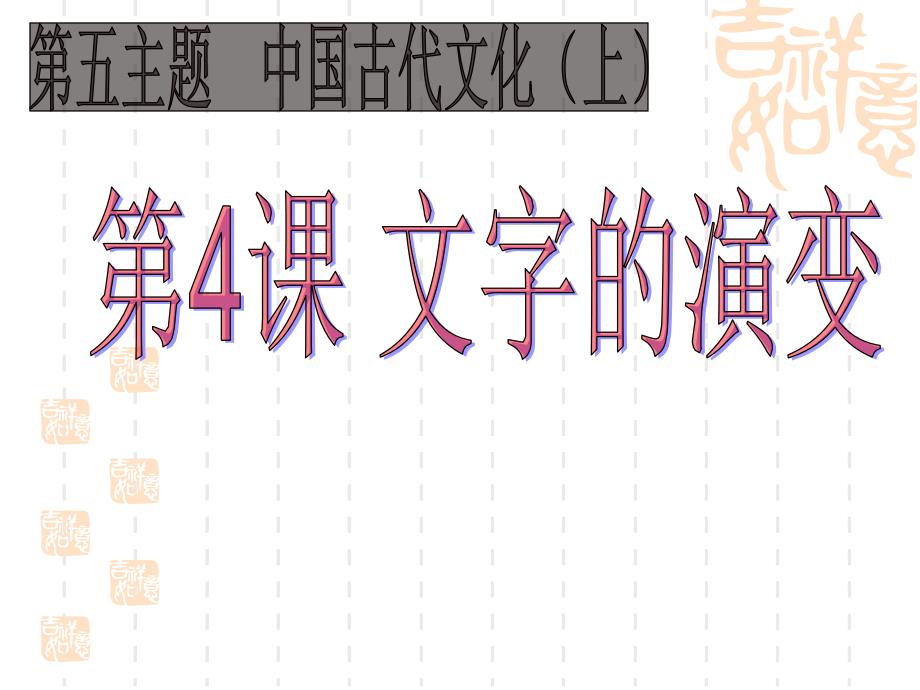 548汉字的演变课件川教版七年级上册_第1页