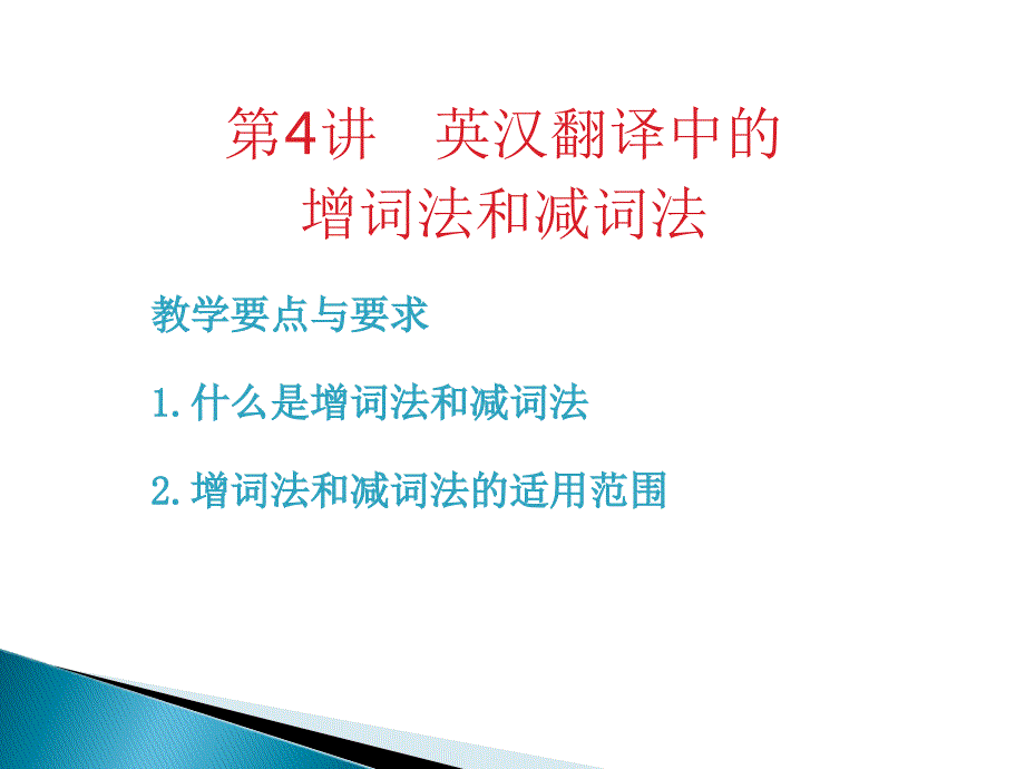 第4讲_英汉翻译中的增词法和减词法_第1页