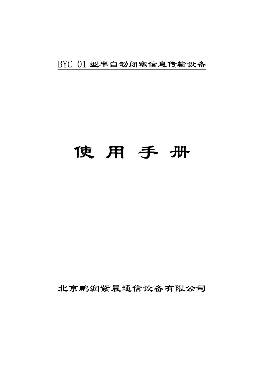 BYC-01半自动闭塞信息传输设备使用说明书_第1页