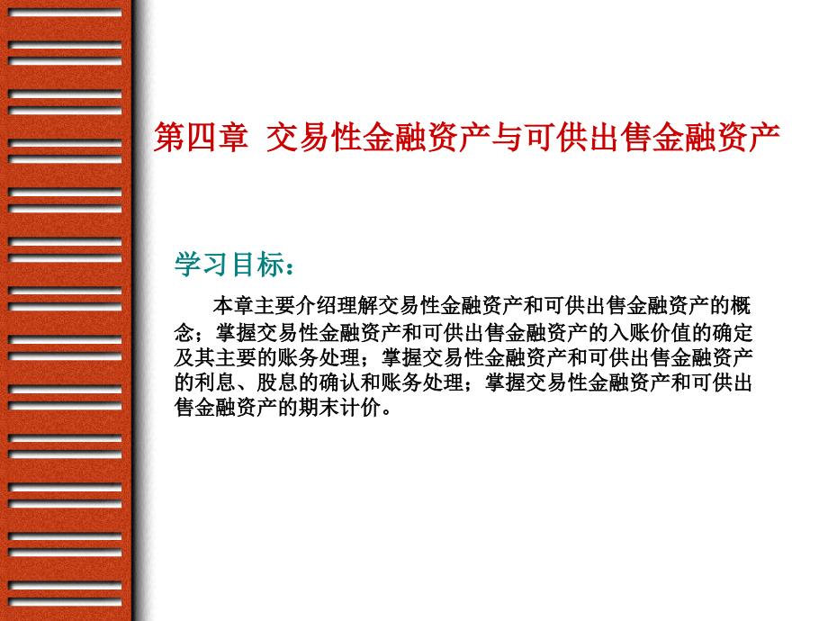 第4章交易性金融资产与可供出售金融资产 (2)_第1页